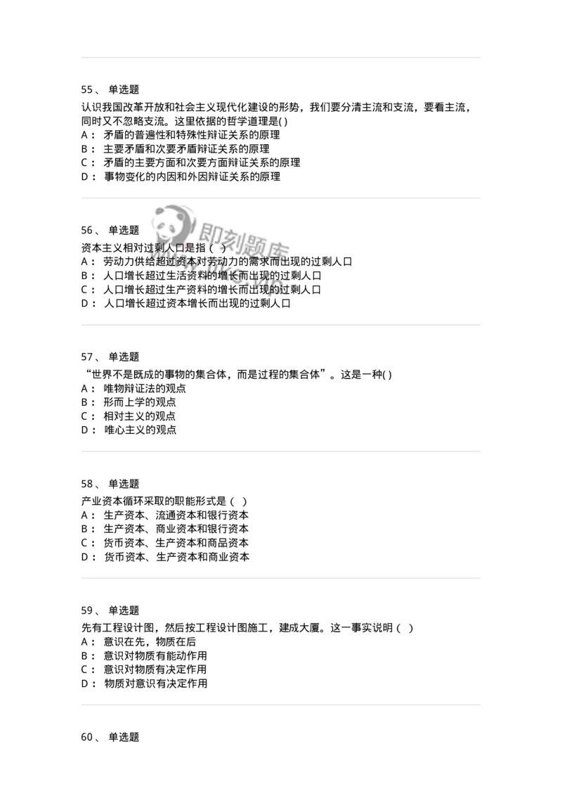 160603-马克思义基本原理概论-173882_军队文职(1)_01.军队文职真题-专业课_（全）版本一（历年真题+章节练习+模拟题）_政治学(军队文职)_章节练习_纯题目