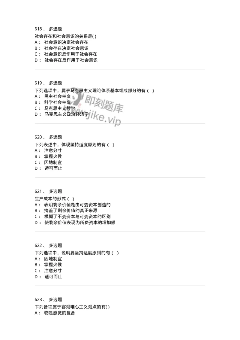 160603-马克思义基本原理概论-173882_军队文职(1)_01.军队文职真题-专业课_（全）版本一（历年真题+章节练习+模拟题）_政治学(军队文职)_章节练习_纯题目