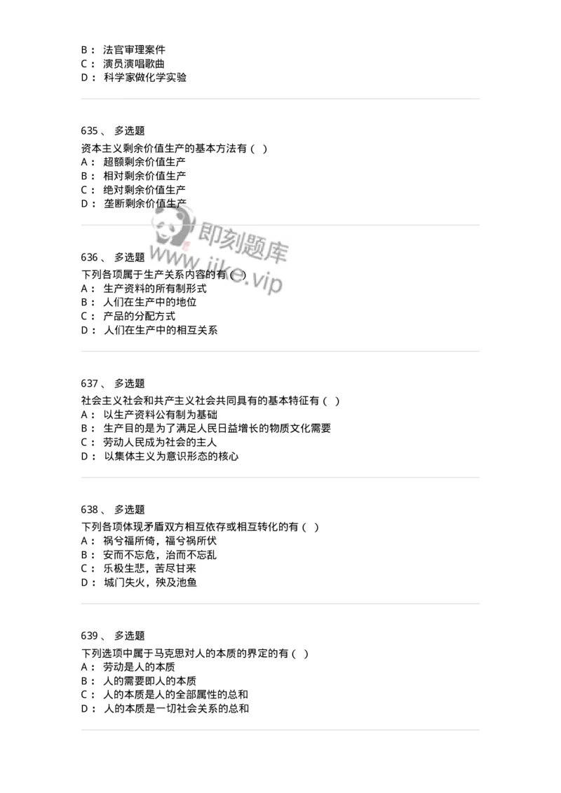 160603-马克思义基本原理概论-173882_军队文职(1)_01.军队文职真题-专业课_（全）版本一（历年真题+章节练习+模拟题）_政治学(军队文职)_章节练习_纯题目