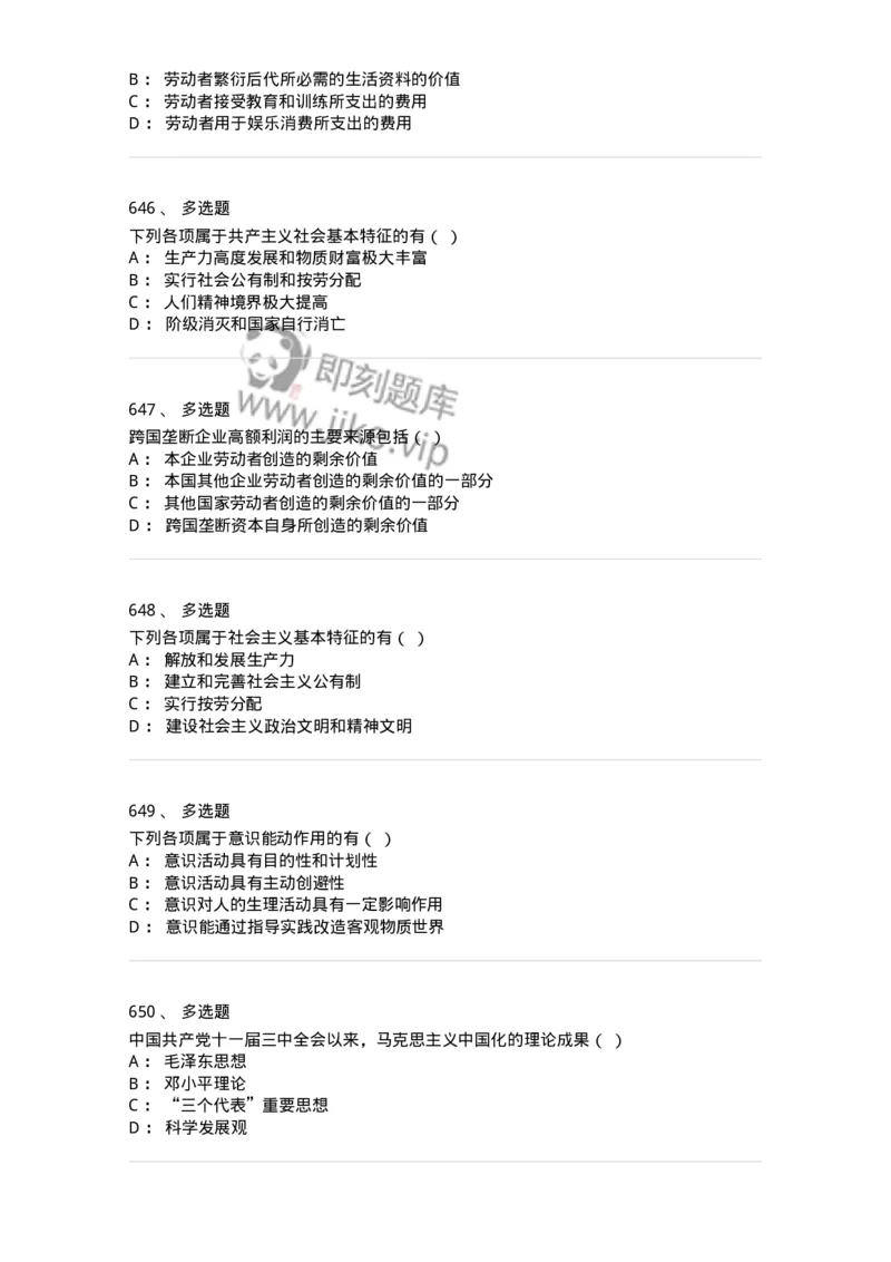 160603-马克思义基本原理概论-173882_军队文职(1)_01.军队文职真题-专业课_（全）版本一（历年真题+章节练习+模拟题）_政治学(军队文职)_章节练习_纯题目