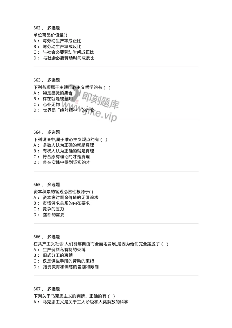160603-马克思义基本原理概论-173882_军队文职(1)_01.军队文职真题-专业课_（全）版本一（历年真题+章节练习+模拟题）_政治学(军队文职)_章节练习_纯题目