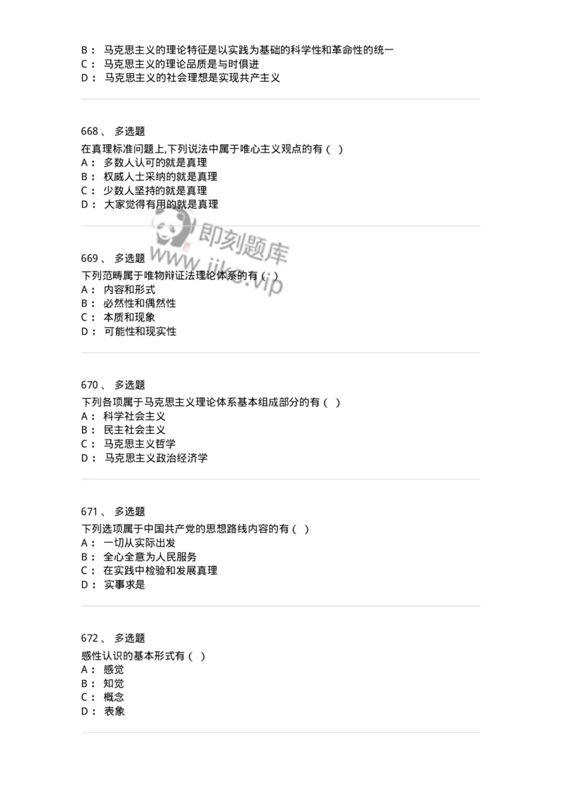 160603-马克思义基本原理概论-173882_军队文职(1)_01.军队文职真题-专业课_（全）版本一（历年真题+章节练习+模拟题）_政治学(军队文职)_章节练习_纯题目