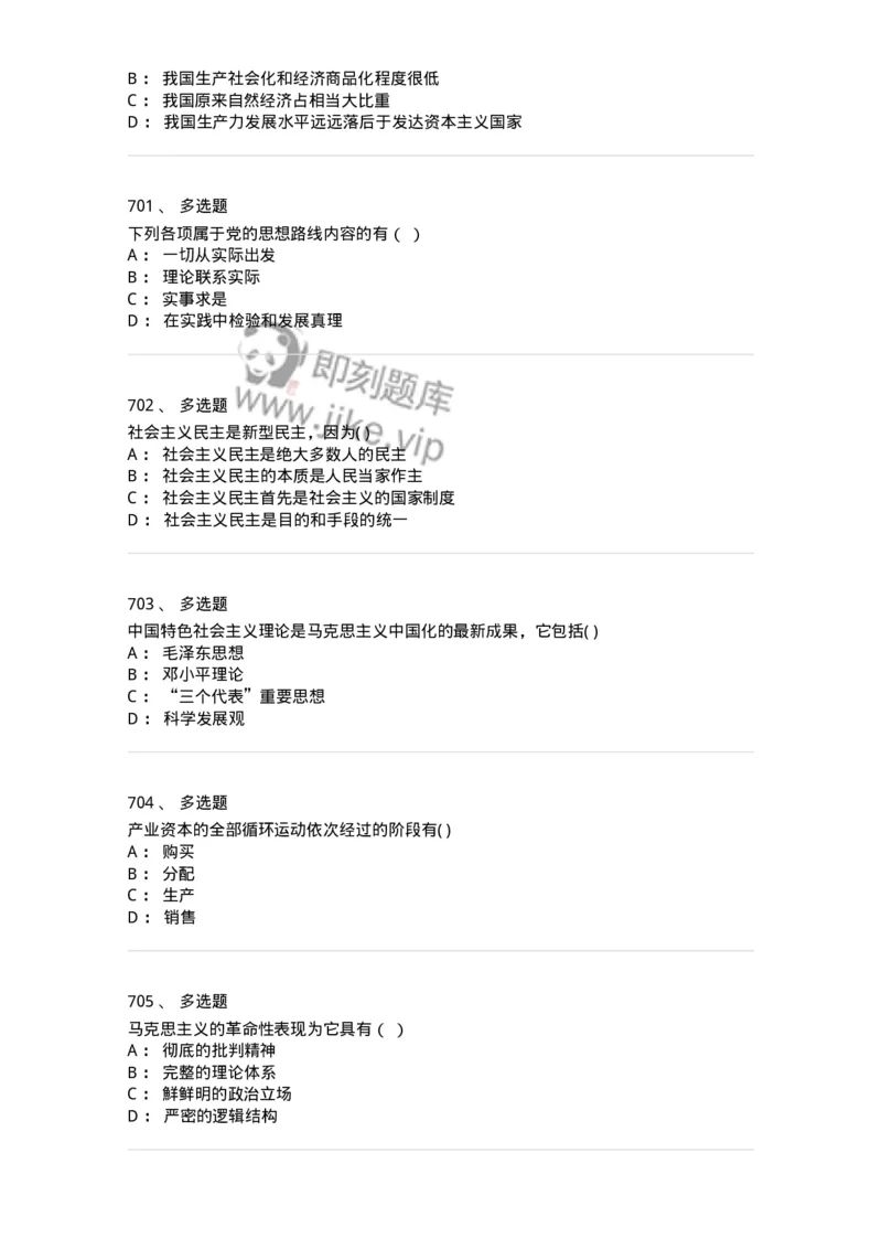 160603-马克思义基本原理概论-173882_军队文职(1)_01.军队文职真题-专业课_（全）版本一（历年真题+章节练习+模拟题）_政治学(军队文职)_章节练习_纯题目