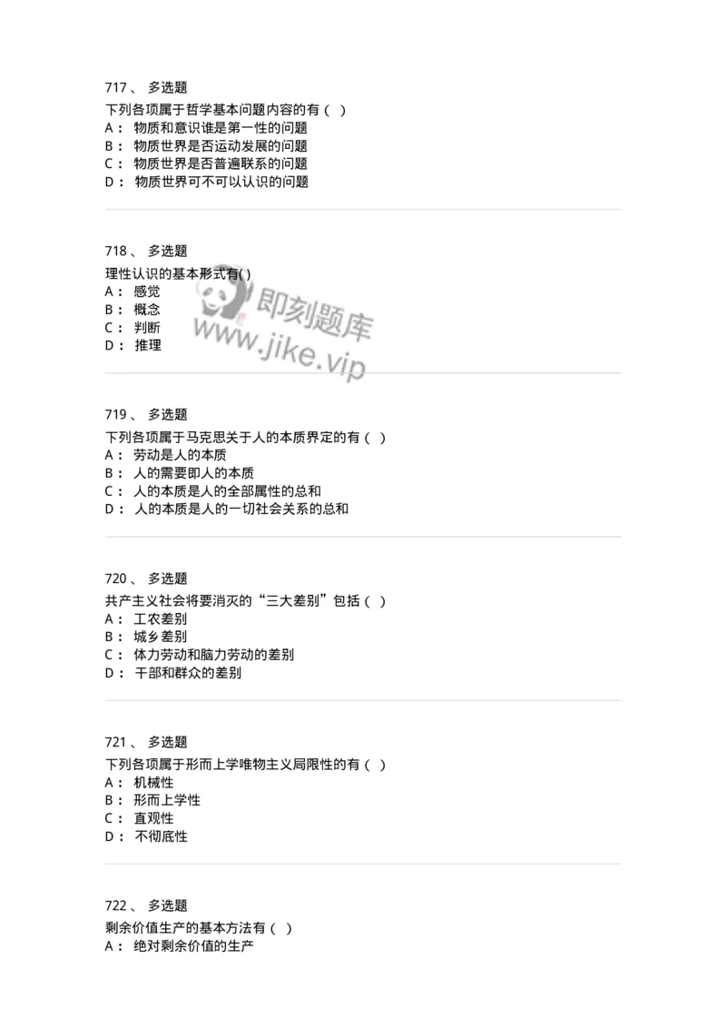 160603-马克思义基本原理概论-173882_军队文职(1)_01.军队文职真题-专业课_（全）版本一（历年真题+章节练习+模拟题）_政治学(军队文职)_章节练习_纯题目