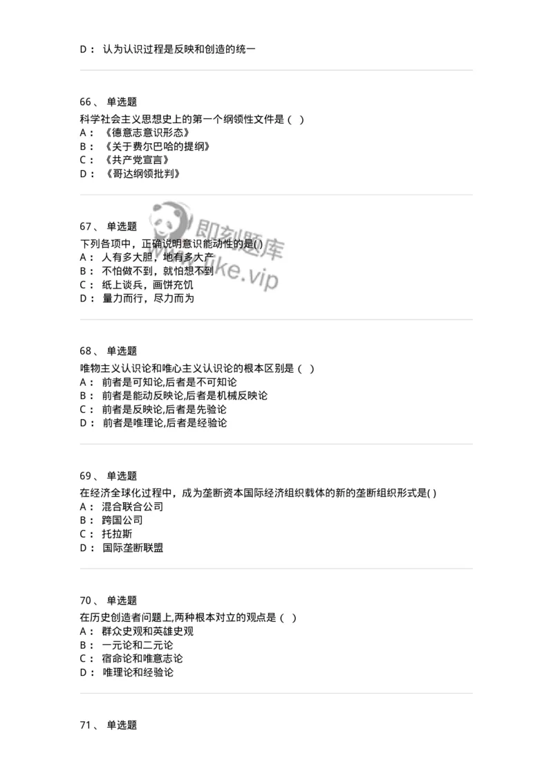 160603-马克思义基本原理概论-173882_军队文职(1)_01.军队文职真题-专业课_（全）版本一（历年真题+章节练习+模拟题）_政治学(军队文职)_章节练习_纯题目