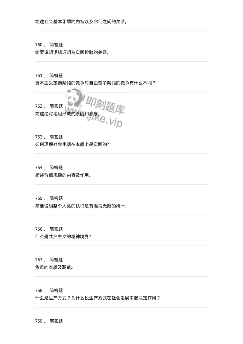 160603-马克思义基本原理概论-173882_军队文职(1)_01.军队文职真题-专业课_（全）版本一（历年真题+章节练习+模拟题）_政治学(军队文职)_章节练习_纯题目