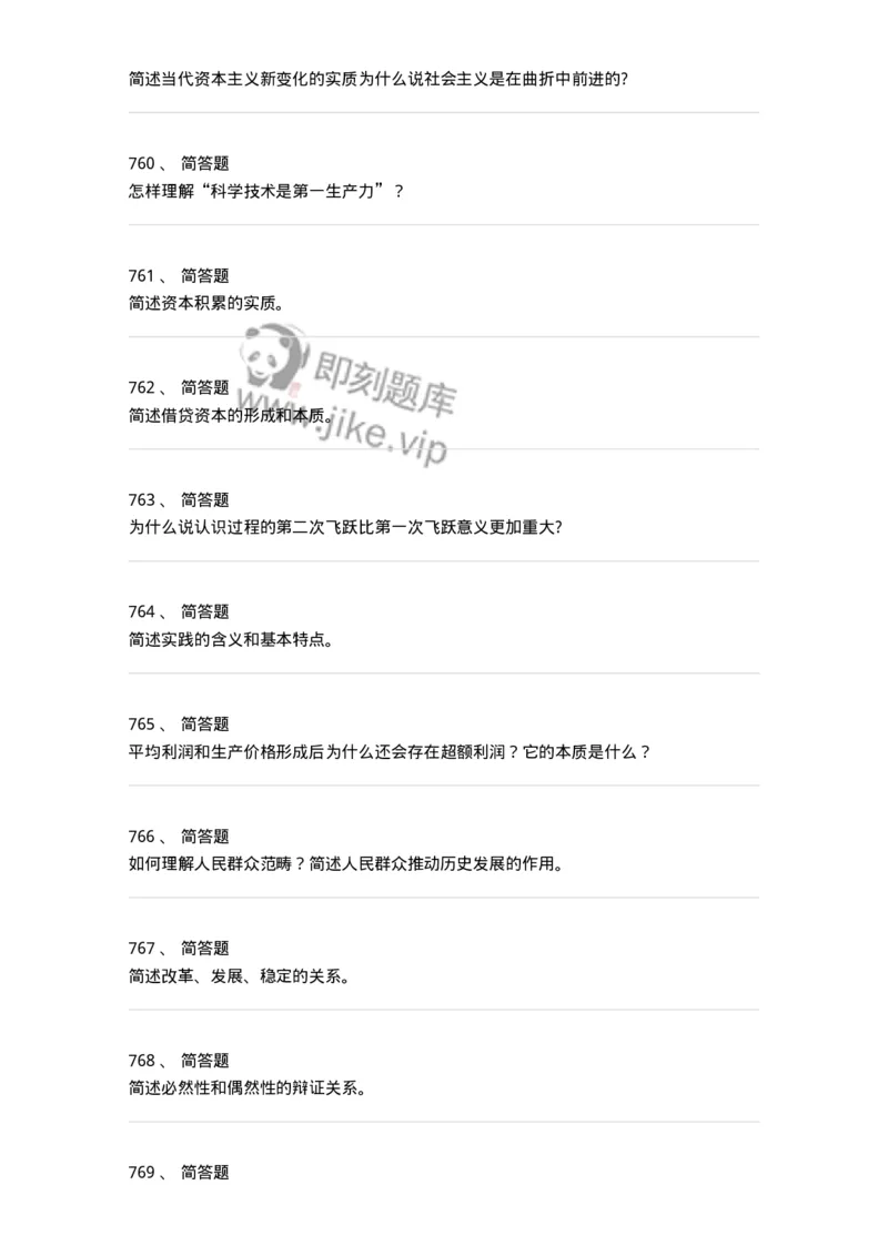 160603-马克思义基本原理概论-173882_军队文职(1)_01.军队文职真题-专业课_（全）版本一（历年真题+章节练习+模拟题）_政治学(军队文职)_章节练习_纯题目