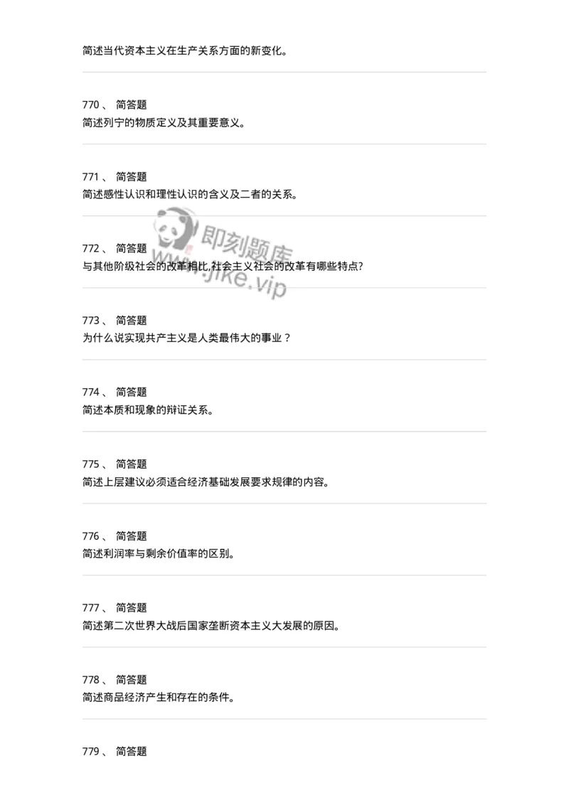 160603-马克思义基本原理概论-173882_军队文职(1)_01.军队文职真题-专业课_（全）版本一（历年真题+章节练习+模拟题）_政治学(军队文职)_章节练习_纯题目