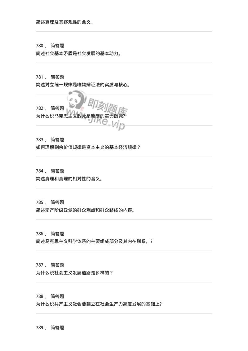 160603-马克思义基本原理概论-173882_军队文职(1)_01.军队文职真题-专业课_（全）版本一（历年真题+章节练习+模拟题）_政治学(军队文职)_章节练习_纯题目