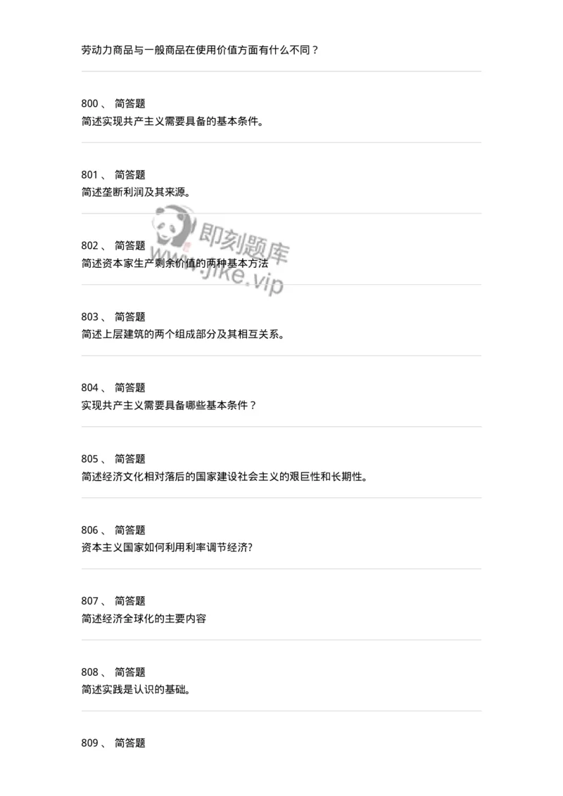 160603-马克思义基本原理概论-173882_军队文职(1)_01.军队文职真题-专业课_（全）版本一（历年真题+章节练习+模拟题）_政治学(军队文职)_章节练习_纯题目