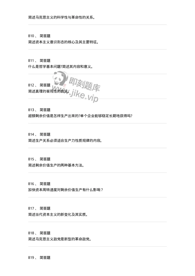 160603-马克思义基本原理概论-173882_军队文职(1)_01.军队文职真题-专业课_（全）版本一（历年真题+章节练习+模拟题）_政治学(军队文职)_章节练习_纯题目