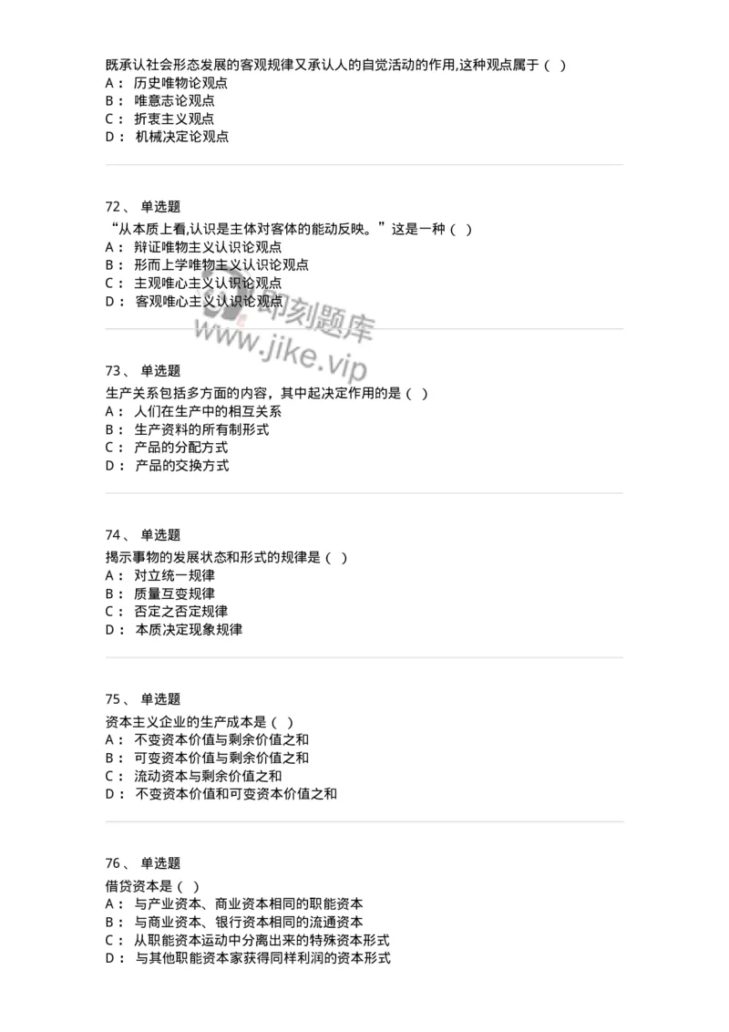 160603-马克思义基本原理概论-173882_军队文职(1)_01.军队文职真题-专业课_（全）版本一（历年真题+章节练习+模拟题）_政治学(军队文职)_章节练习_纯题目