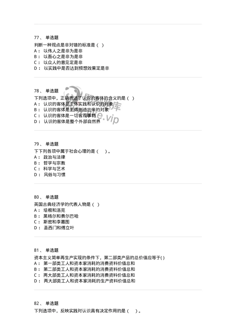 160603-马克思义基本原理概论-173882_军队文职(1)_01.军队文职真题-专业课_（全）版本一（历年真题+章节练习+模拟题）_政治学(军队文职)_章节练习_纯题目
