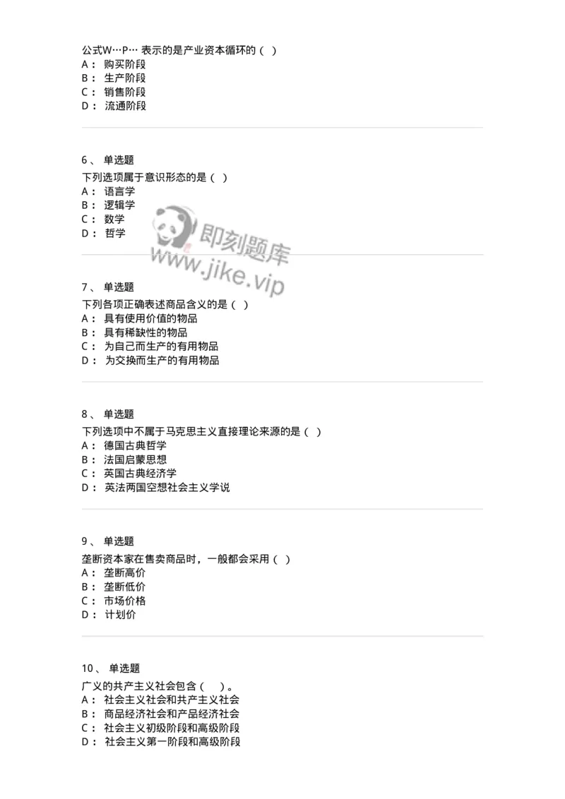 160603-马克思义基本原理概论-173882_军队文职(1)_01.军队文职真题-专业课_（全）版本一（历年真题+章节练习+模拟题）_政治学(军队文职)_章节练习_纯题目