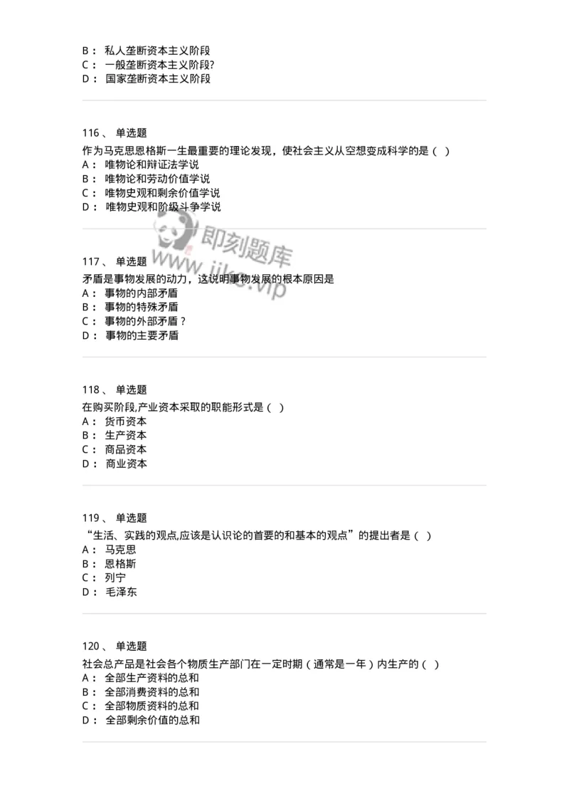160603-马克思义基本原理概论-173882_军队文职(1)_01.军队文职真题-专业课_（全）版本一（历年真题+章节练习+模拟题）_政治学(军队文职)_章节练习_纯题目