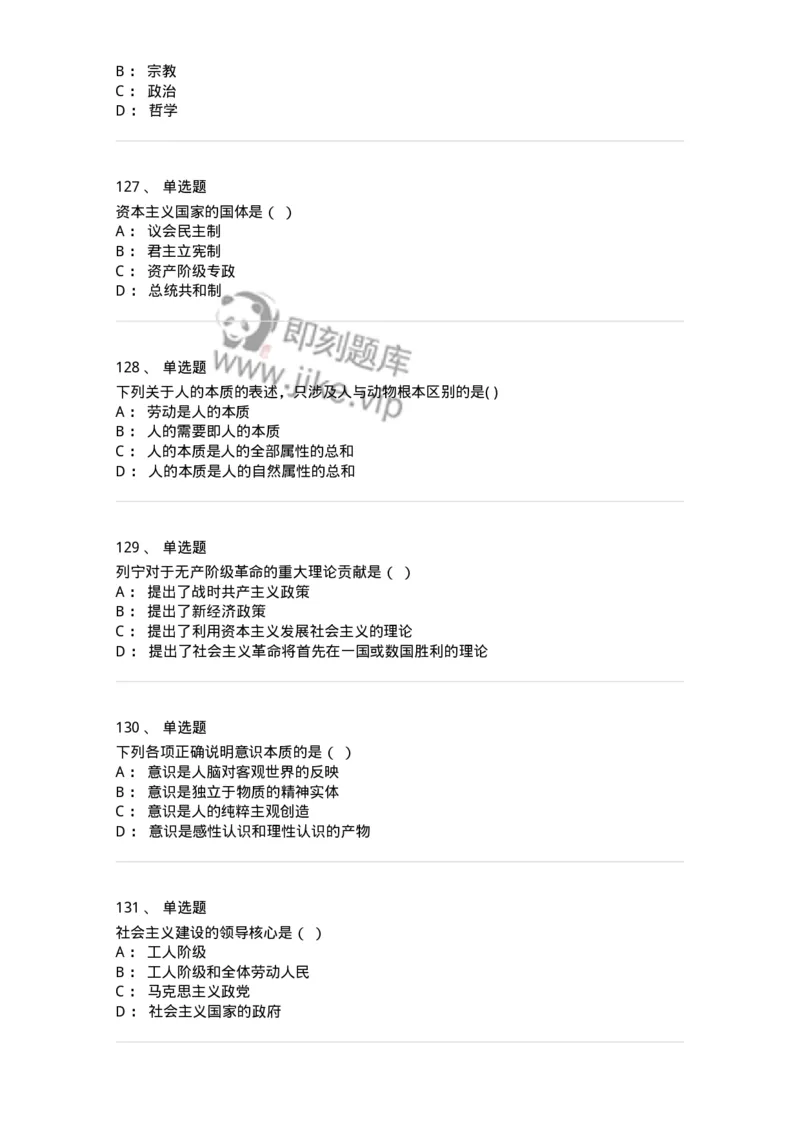 160603-马克思义基本原理概论-173882_军队文职(1)_01.军队文职真题-专业课_（全）版本一（历年真题+章节练习+模拟题）_政治学(军队文职)_章节练习_纯题目