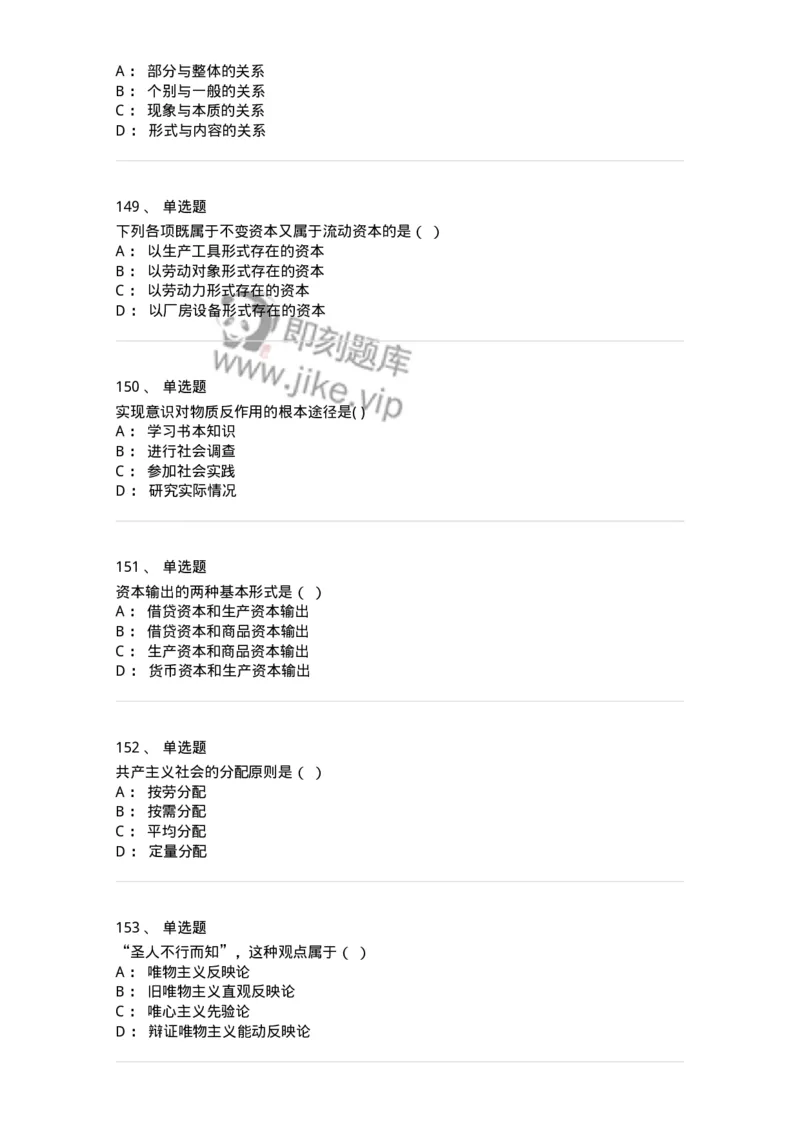 160603-马克思义基本原理概论-173882_军队文职(1)_01.军队文职真题-专业课_（全）版本一（历年真题+章节练习+模拟题）_政治学(军队文职)_章节练习_纯题目