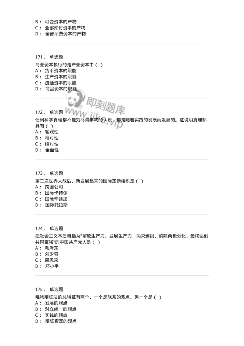 160603-马克思义基本原理概论-173882_军队文职(1)_01.军队文职真题-专业课_（全）版本一（历年真题+章节练习+模拟题）_政治学(军队文职)_章节练习_纯题目