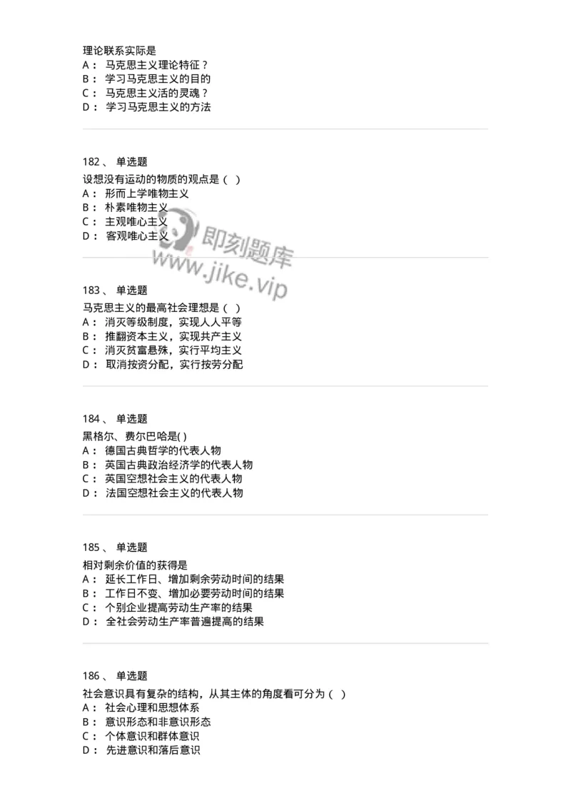 160603-马克思义基本原理概论-173882_军队文职(1)_01.军队文职真题-专业课_（全）版本一（历年真题+章节练习+模拟题）_政治学(军队文职)_章节练习_纯题目