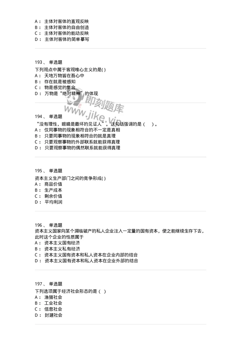 160603-马克思义基本原理概论-173882_军队文职(1)_01.军队文职真题-专业课_（全）版本一（历年真题+章节练习+模拟题）_政治学(军队文职)_章节练习_纯题目