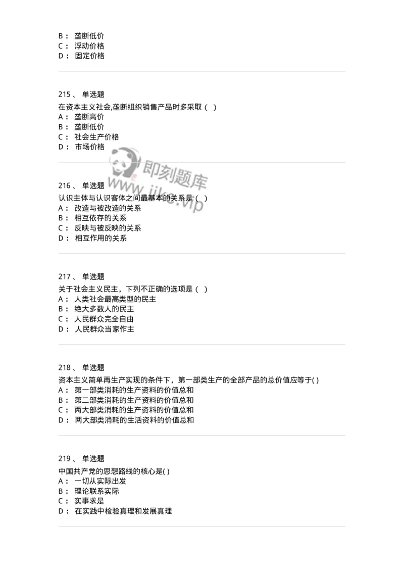 160603-马克思义基本原理概论-173882_军队文职(1)_01.军队文职真题-专业课_（全）版本一（历年真题+章节练习+模拟题）_政治学(军队文职)_章节练习_纯题目