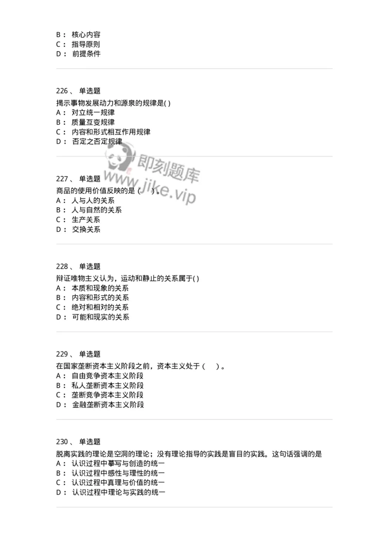 160603-马克思义基本原理概论-173882_军队文职(1)_01.军队文职真题-专业课_（全）版本一（历年真题+章节练习+模拟题）_政治学(军队文职)_章节练习_纯题目