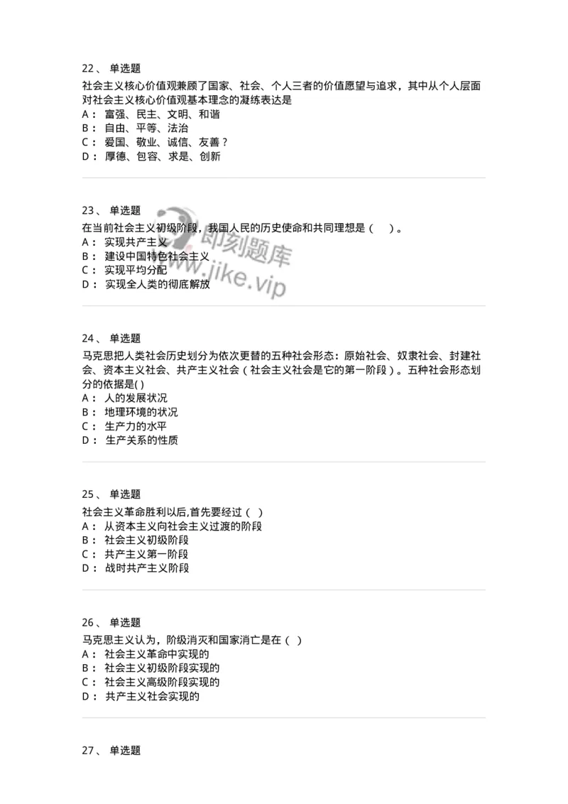 160603-马克思义基本原理概论-173882_军队文职(1)_01.军队文职真题-专业课_（全）版本一（历年真题+章节练习+模拟题）_政治学(军队文职)_章节练习_纯题目