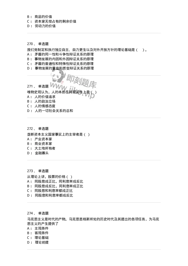 160603-马克思义基本原理概论-173882_军队文职(1)_01.军队文职真题-专业课_（全）版本一（历年真题+章节练习+模拟题）_政治学(军队文职)_章节练习_纯题目