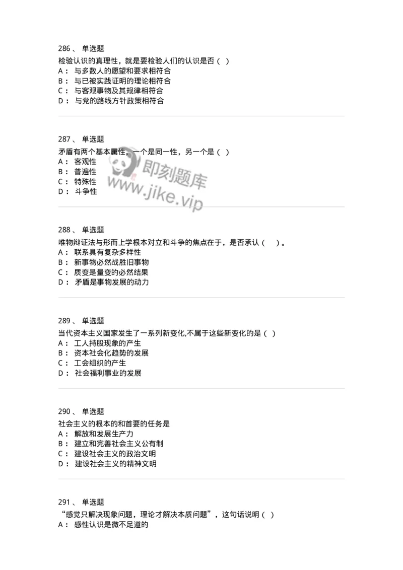 160603-马克思义基本原理概论-173882_军队文职(1)_01.军队文职真题-专业课_（全）版本一（历年真题+章节练习+模拟题）_政治学(军队文职)_章节练习_纯题目