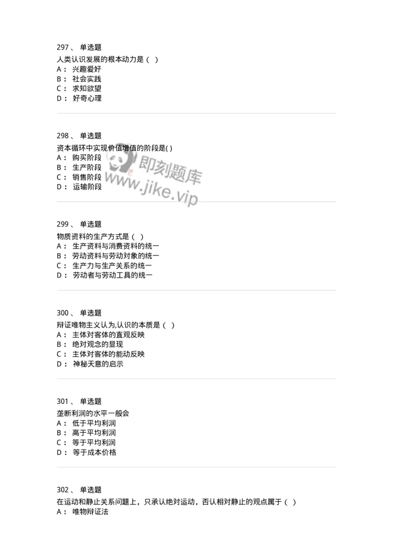 160603-马克思义基本原理概论-173882_军队文职(1)_01.军队文职真题-专业课_（全）版本一（历年真题+章节练习+模拟题）_政治学(军队文职)_章节练习_纯题目