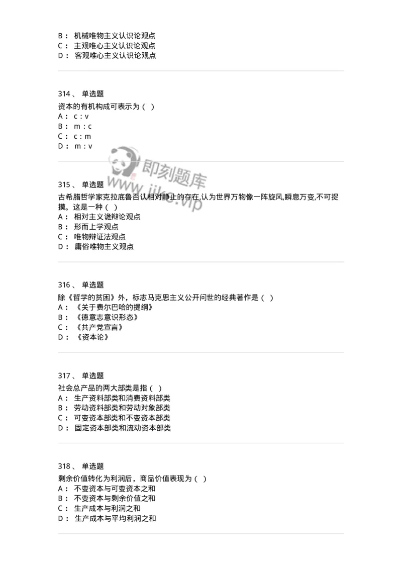 160603-马克思义基本原理概论-173882_军队文职(1)_01.军队文职真题-专业课_（全）版本一（历年真题+章节练习+模拟题）_政治学(军队文职)_章节练习_纯题目