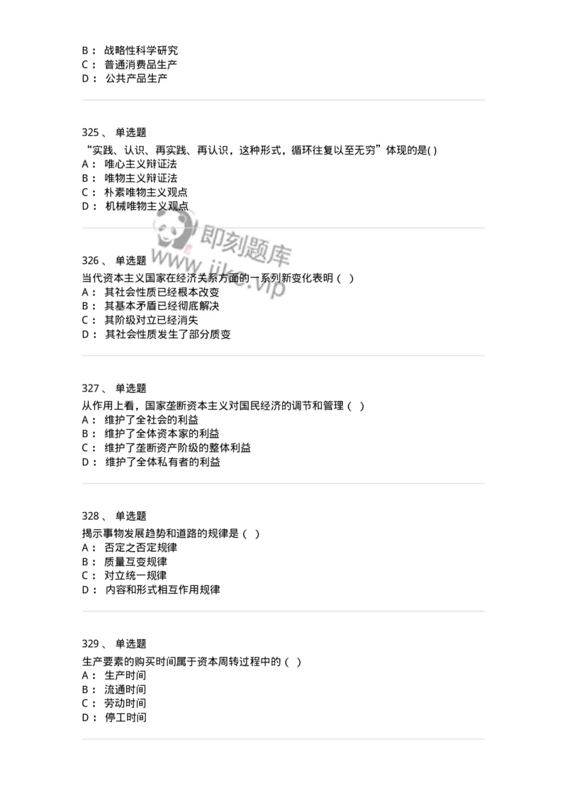 160603-马克思义基本原理概论-173882_军队文职(1)_01.军队文职真题-专业课_（全）版本一（历年真题+章节练习+模拟题）_政治学(军队文职)_章节练习_纯题目