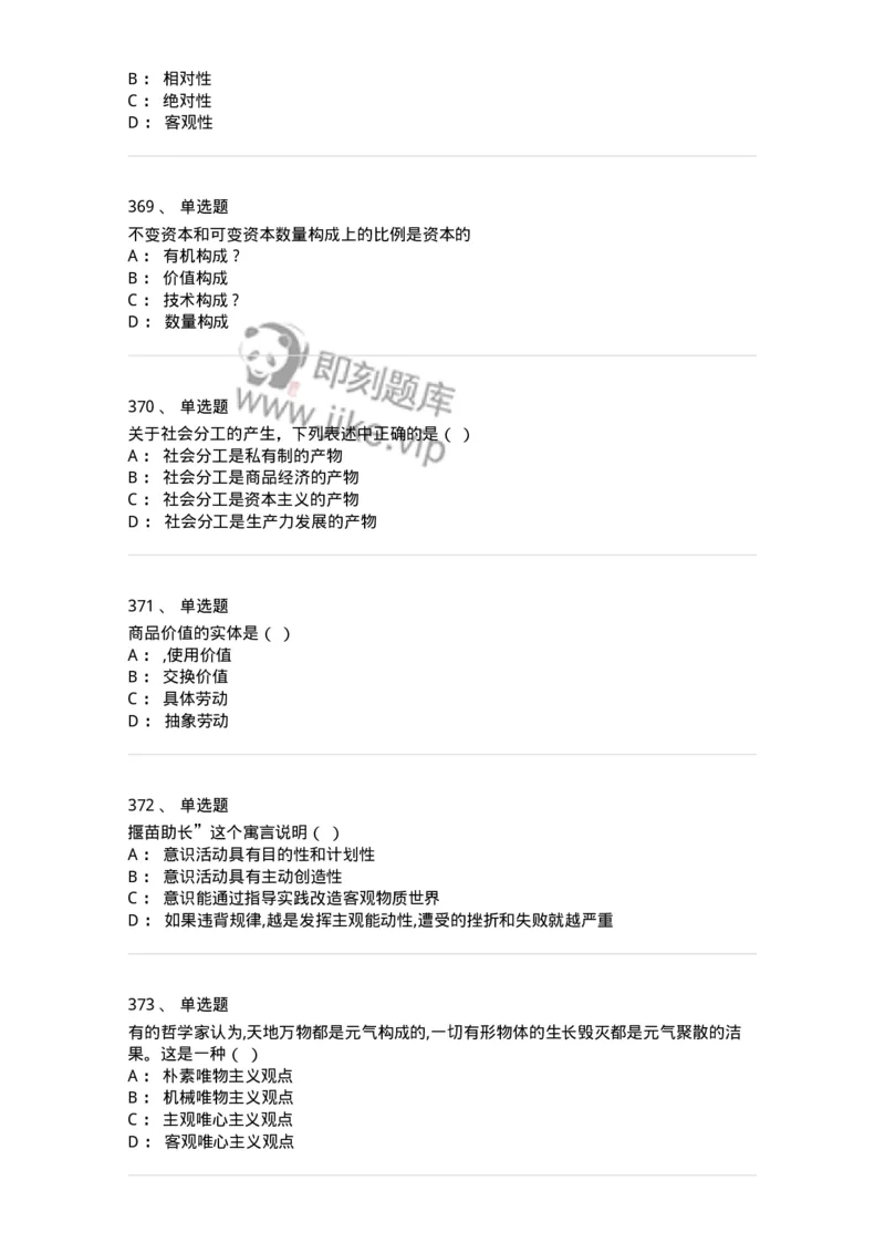 160603-马克思义基本原理概论-173882_军队文职(1)_01.军队文职真题-专业课_（全）版本一（历年真题+章节练习+模拟题）_政治学(军队文职)_章节练习_纯题目