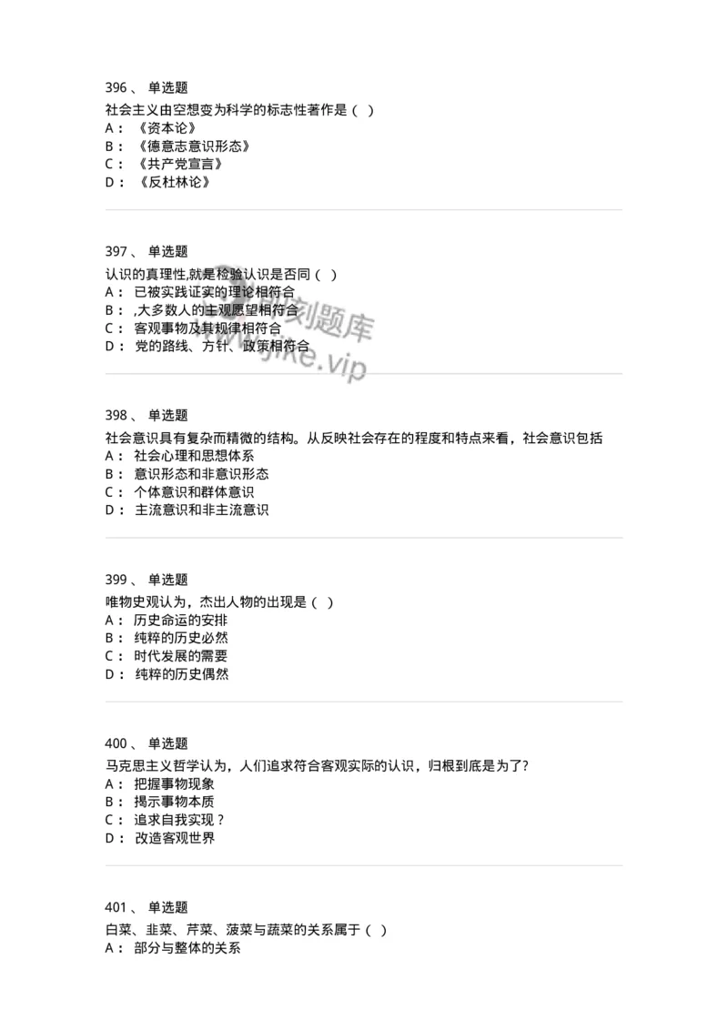 160603-马克思义基本原理概论-173882_军队文职(1)_01.军队文职真题-专业课_（全）版本一（历年真题+章节练习+模拟题）_政治学(军队文职)_章节练习_纯题目