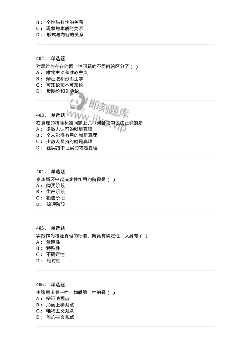 160603-马克思义基本原理概论-173882_军队文职(1)_01.军队文职真题-专业课_（全）版本一（历年真题+章节练习+模拟题）_政治学(军队文职)_章节练习_纯题目