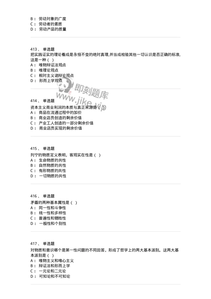 160603-马克思义基本原理概论-173882_军队文职(1)_01.军队文职真题-专业课_（全）版本一（历年真题+章节练习+模拟题）_政治学(军队文职)_章节练习_纯题目