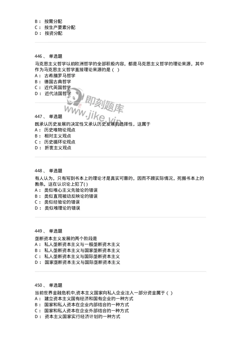 160603-马克思义基本原理概论-173882_军队文职(1)_01.军队文职真题-专业课_（全）版本一（历年真题+章节练习+模拟题）_政治学(军队文职)_章节练习_纯题目