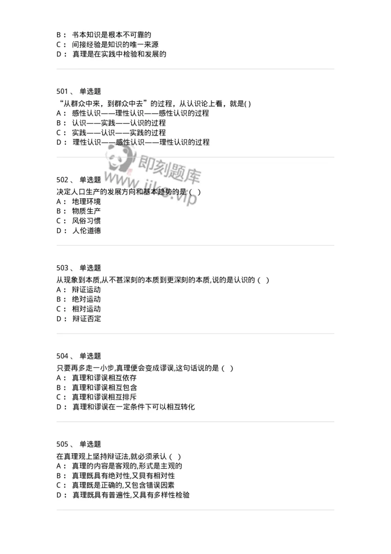 160603-马克思义基本原理概论-173882_军队文职(1)_01.军队文职真题-专业课_（全）版本一（历年真题+章节练习+模拟题）_政治学(军队文职)_章节练习_纯题目