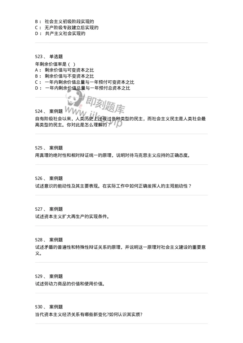 160603-马克思义基本原理概论-173882_军队文职(1)_01.军队文职真题-专业课_（全）版本一（历年真题+章节练习+模拟题）_政治学(军队文职)_章节练习_纯题目