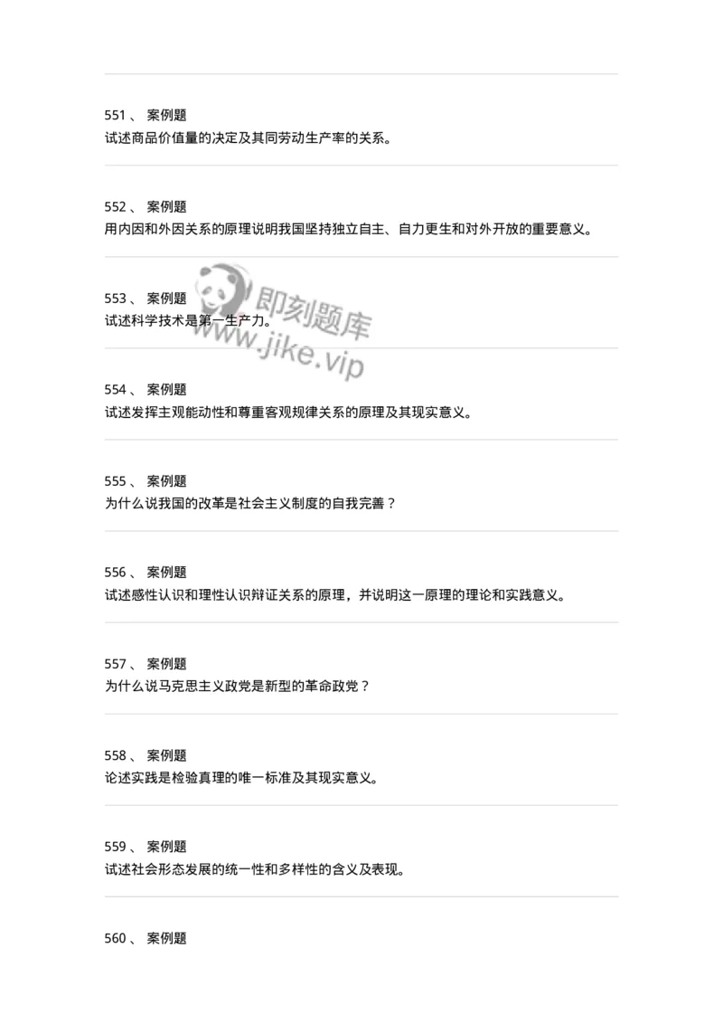 160603-马克思义基本原理概论-173882_军队文职(1)_01.军队文职真题-专业课_（全）版本一（历年真题+章节练习+模拟题）_政治学(军队文职)_章节练习_纯题目