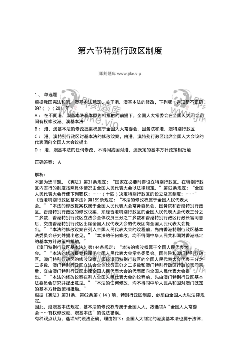 44030306-第六节特别行政区制度-193977_军队文职(1)_01.军队文职真题-专业课_（全）版本一（历年真题+章节练习+模拟题）_法学(军队文职)_预测模拟_题目+解析
