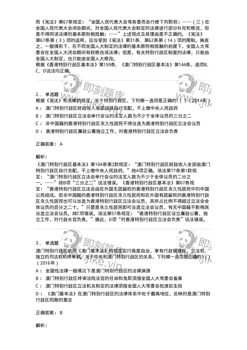 44030306-第六节特别行政区制度-193977_军队文职(1)_01.军队文职真题-专业课_（全）版本一（历年真题+章节练习+模拟题）_法学(军队文职)_预测模拟_题目+解析