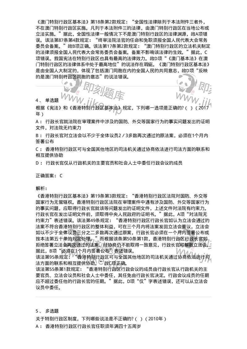 44030306-第六节特别行政区制度-193977_军队文职(1)_01.军队文职真题-专业课_（全）版本一（历年真题+章节练习+模拟题）_法学(军队文职)_预测模拟_题目+解析