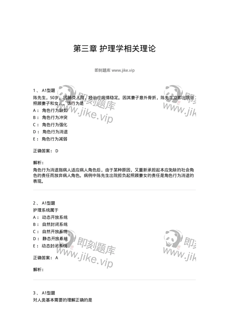 701003-第三章护理学相关理论-174393_军队文职(1)_01.军队文职真题-专业课_（全）版本一（历年真题+章节练习+模拟题）_护理学(军队文职)_章节练习_题目+解析