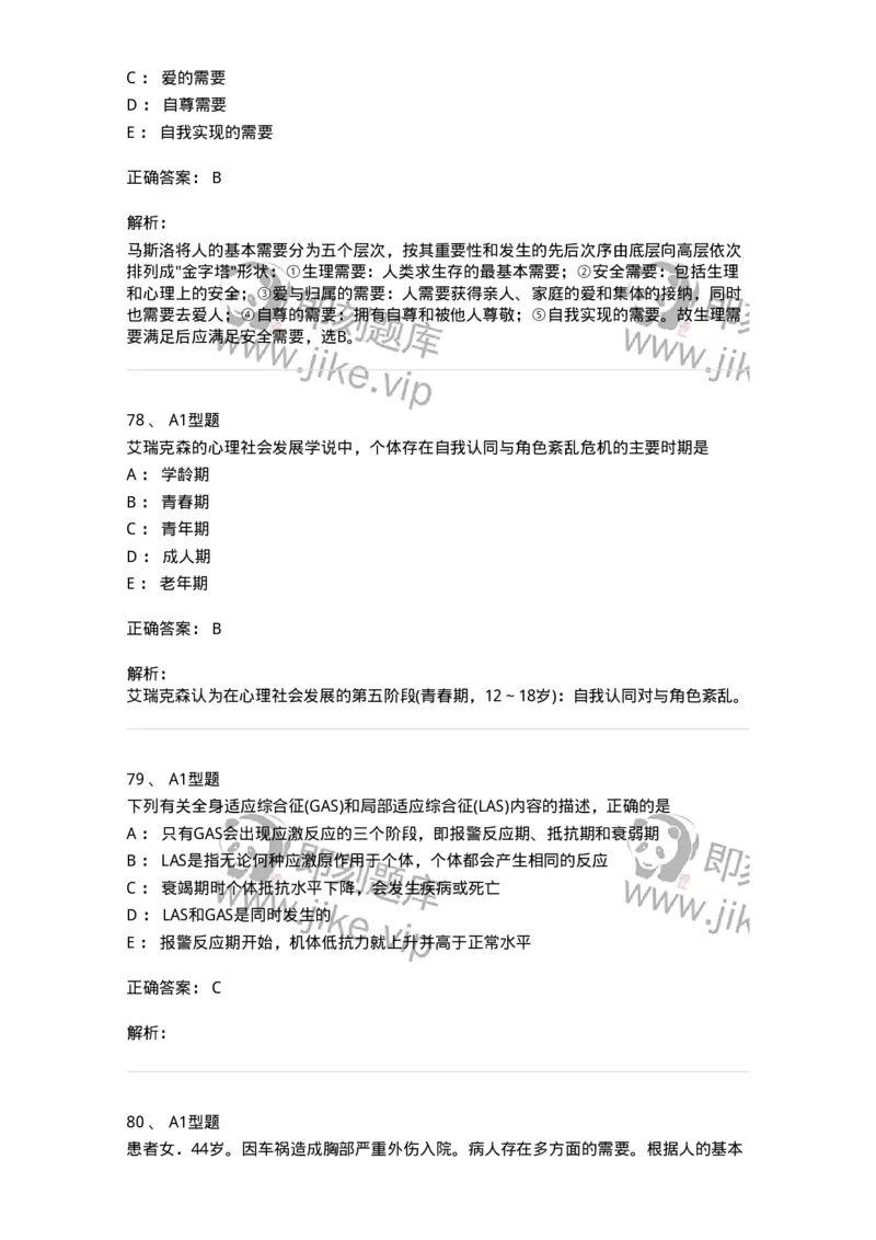 701003-第三章护理学相关理论-174393_军队文职(1)_01.军队文职真题-专业课_（全）版本一（历年真题+章节练习+模拟题）_护理学(军队文职)_章节练习_题目+解析