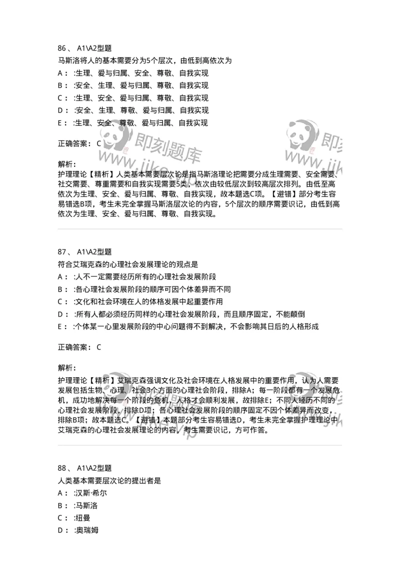 701003-第三章护理学相关理论-174393_军队文职(1)_01.军队文职真题-专业课_（全）版本一（历年真题+章节练习+模拟题）_护理学(军队文职)_章节练习_题目+解析