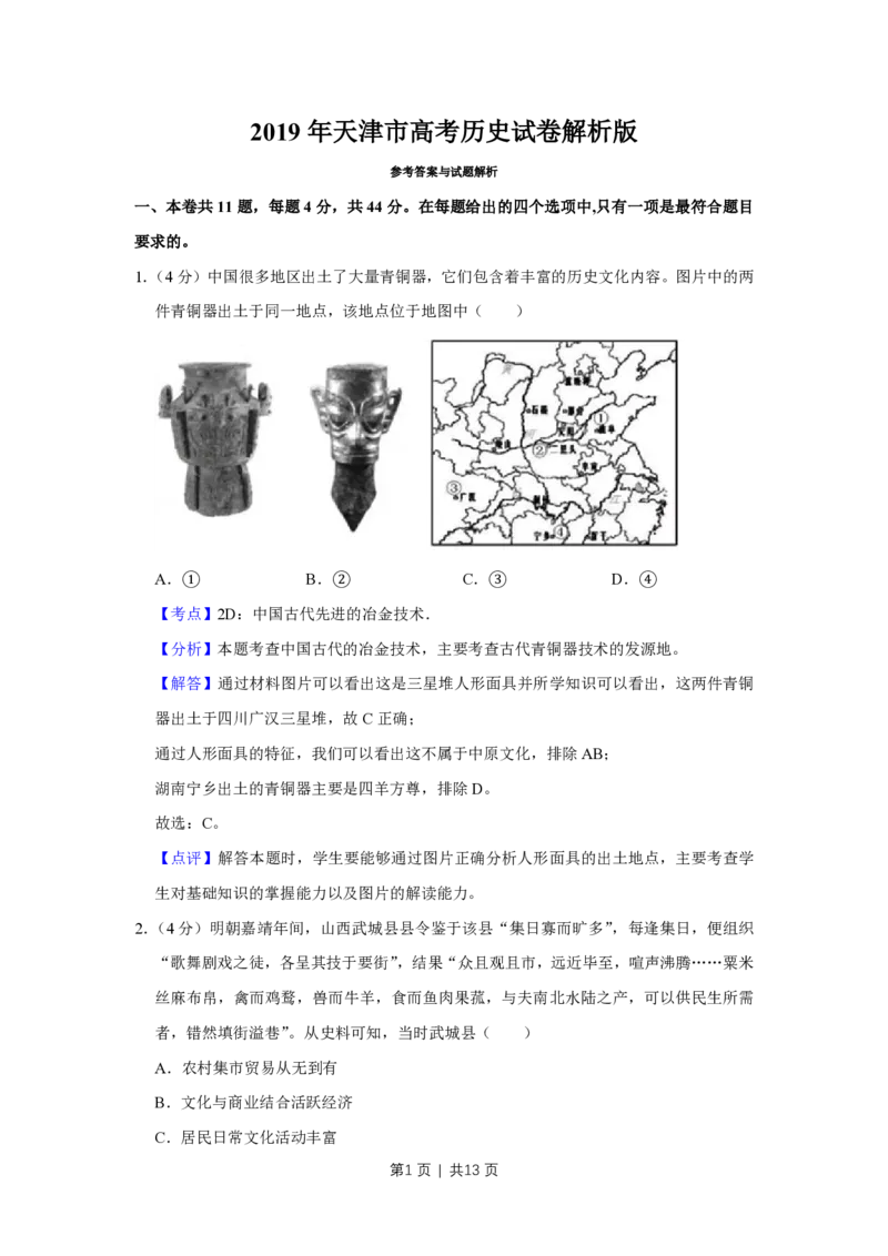 2019年高考历史试卷（天津）（解析卷）_历史历年高考真题_新&middot;PDF版2008-2025&middot;高考历史真题_历史（按试卷类型分类）2008-2025_自主命题卷&middot;历史（2008-2025）_天津自主命题&middot;历史（2008-2024）