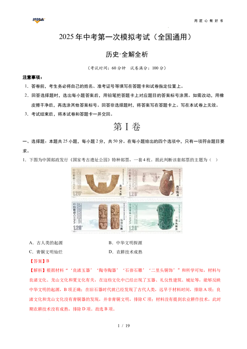 历史（全国通用）（全解全析）_2025年初中《中考第一次模拟》全国各地区模拟卷（8科全）(1)_2025年《中考第一次模拟卷》初中历史_全国通用&radic;