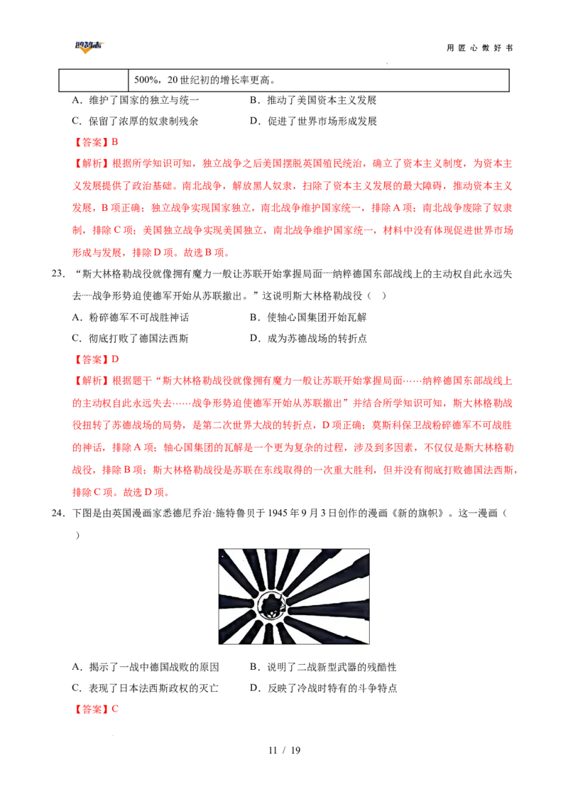 历史（全国通用）（全解全析）_2025年初中《中考第一次模拟》全国各地区模拟卷（8科全）(1)_2025年《中考第一次模拟卷》初中历史_全国通用&radic;