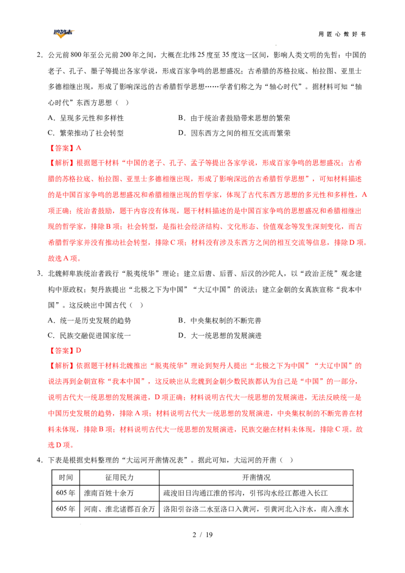 历史（全国通用）（全解全析）_2025年初中《中考第一次模拟》全国各地区模拟卷（8科全）(1)_2025年《中考第一次模拟卷》初中历史_全国通用&radic;